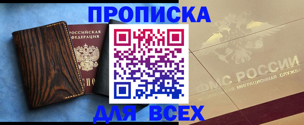 пропишу в квартире в Высоковске